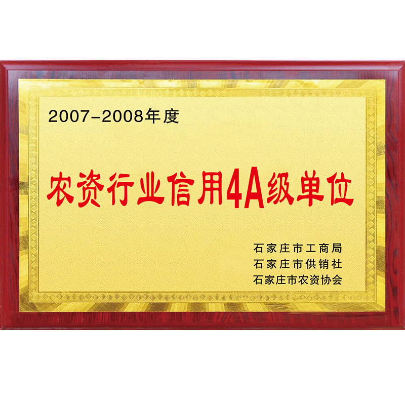 2007-2008年度农资行业信用4A级单位